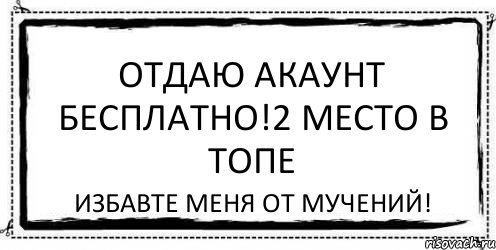 Отдаю акаунт БЕСПЛАТНО!2 место в топе Избавте меня от мучений!, Комикс Асоциальная антиреклама