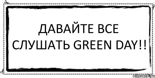 Давайте все слушать Green day!! , Комикс Асоциальная антиреклама