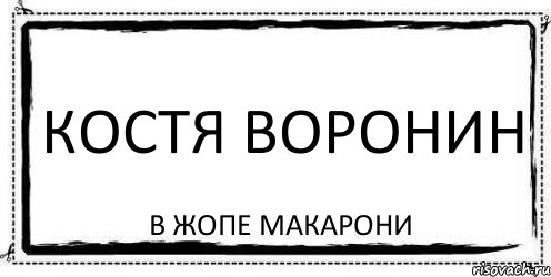 КОСТЯ ВОРОНИН В ЖОПЕ МАКАРОНИ, Комикс Асоциальная антиреклама