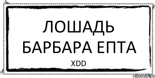 Лошадь Барбара Епта xDD, Комикс Асоциальная антиреклама