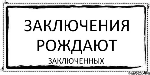 заключения рождают заключенных, Комикс Асоциальная антиреклама