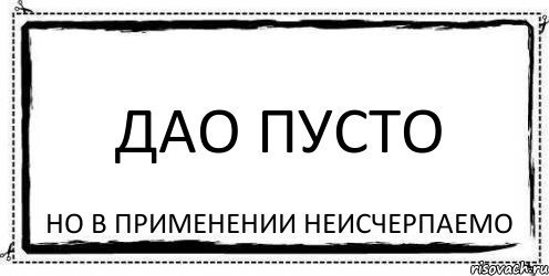 дао пусто но в применении неисчерпаемо, Комикс Асоциальная антиреклама