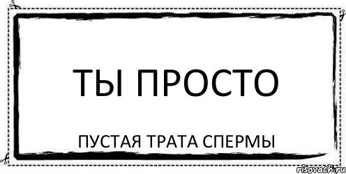 Пустое место. Пустое место картинка. Ты пустое место. Ты просто пустой.