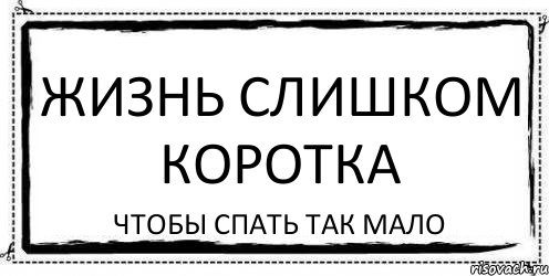 жизнь слишком коротка чтобы спать так мало, Комикс Асоциальная антиреклама