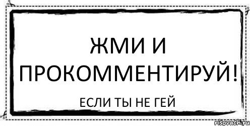 ЖМИ и прокомментируй! Если ты не гей, Комикс Асоциальная антиреклама