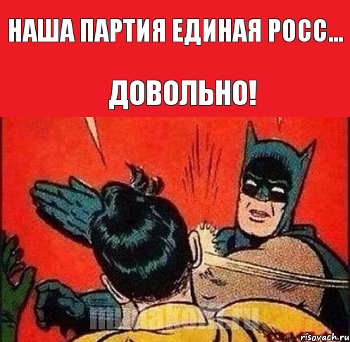 Наша партия единая росс... довольно!