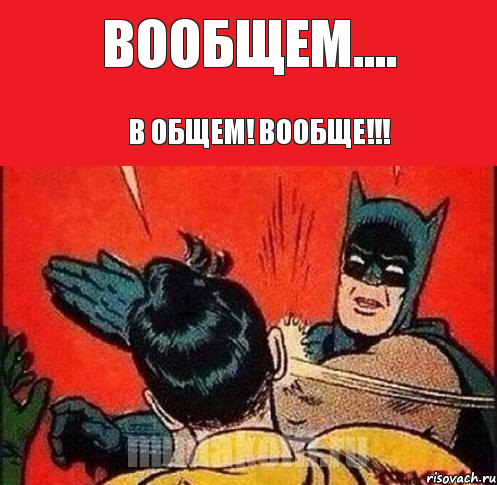 Вообщем.... В общем! Вообще!!!, Комикс   Бетмен и Робин