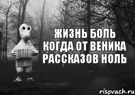 жизнь боль когда от веника рассказов ноль, Комикс Гена безысходность