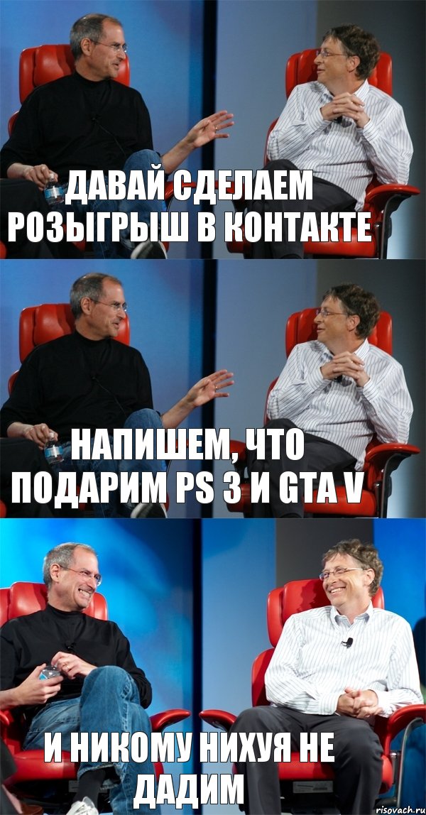 давай сделаем розыгрыш в контакте напишем, что подарим PS 3 и GTA V и никому нихуя не дадим, Комикс Стив Джобс и Билл Гейтс (3 зоны)