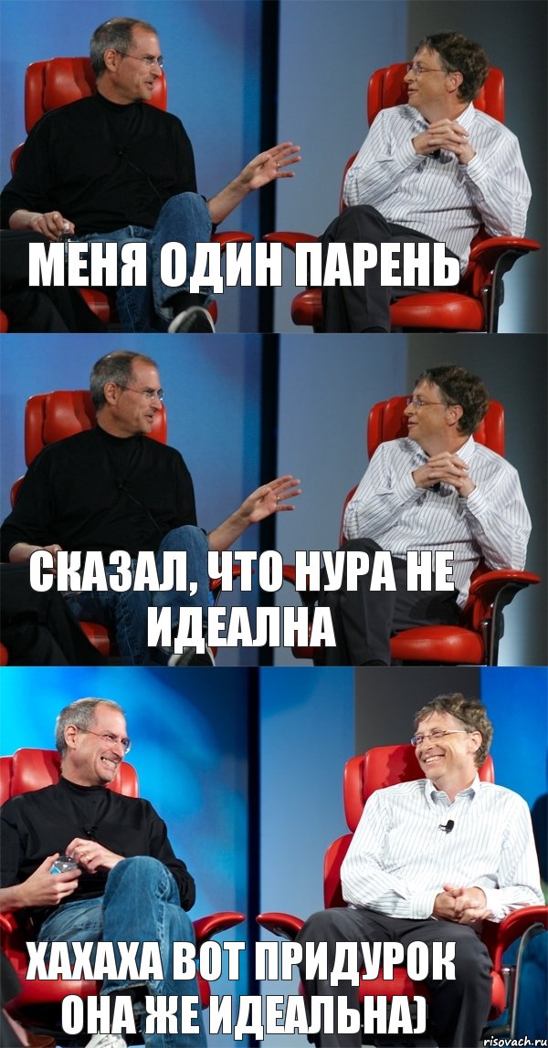 Меня один парень Сказал, что Нура не идеална Хахаха вот придурок она же идеальна), Комикс Стив Джобс и Билл Гейтс (3 зоны)