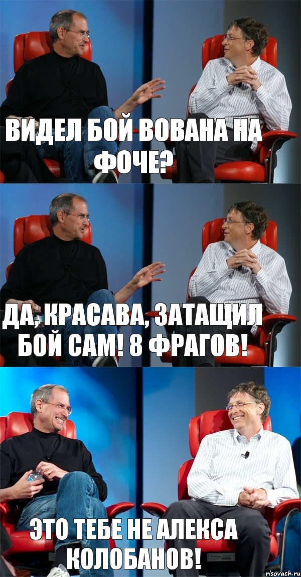 Видел бой Вована на Фоче? Да, красава, затащил бой сам! 8 фрагов! Это тебе не Алекса Колобанов!, Комикс Стив Джобс и Билл Гейтс (3 зоны)