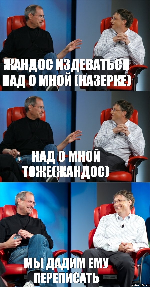 Жандос издеваться над о мной (Назерке) Над о мной тоже(Жандос) Мы дадим ему переписать, Комикс Стив Джобс и Билл Гейтс (3 зоны)