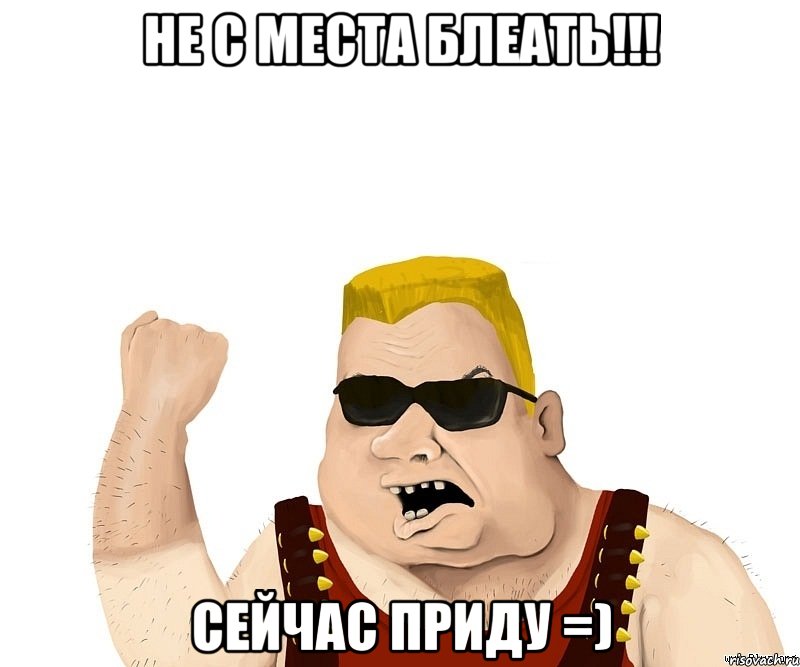 не с места блеать!!! сейчас приду =), Мем Боевой мужик блеать