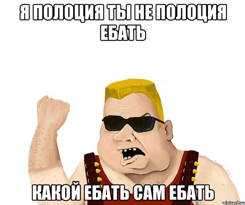 я полоция ты не полоция ебать какой ебать сам ебать, Мем Боевой мужик блеать