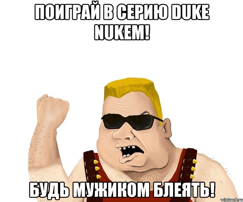 поиграй в серию duke nukem! будь мужиком блеять!, Мем Боевой мужик блеать