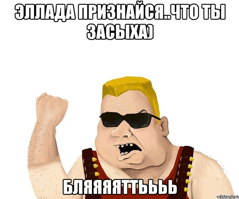 эллада признайся..что ты засыха) бляяяяттьььь, Мем Боевой мужик блеать