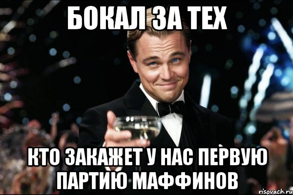 бокал за тех кто закажет у нас первую партию маффинов, Мем Великий Гэтсби (бокал за тех)