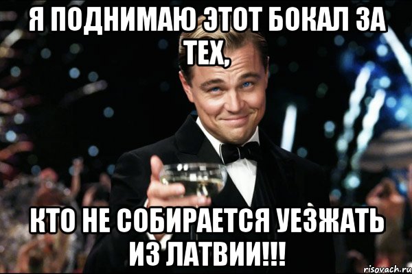 я поднимаю этот бокал за тех, кто не собирается уезжать из латвии!!!, Мем Великий Гэтсби (бокал за тех)