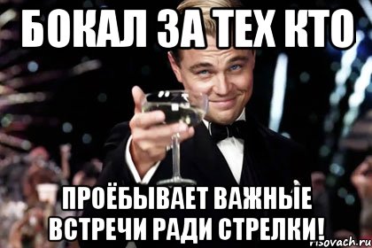 бокал за тех кто проёбывает важные встречи ради стрелки!, Мем Великий Гэтсби (бокал за тех)