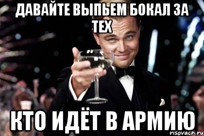 давайте выпьем бокал за тех кто идёт в армию, Мем Великий Гэтсби (бокал за тех)