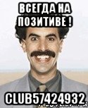 всегда на позитиве ! club57424932, Мем Борат