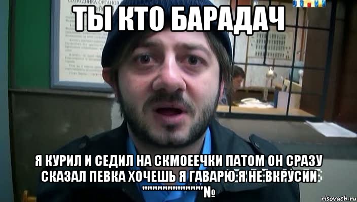 ты кто барадач я курил и седил на скмоеечки патом он сразу сказал певка хочешь я гаварю я не вкрусии """"""""""""№, Мем Бородач