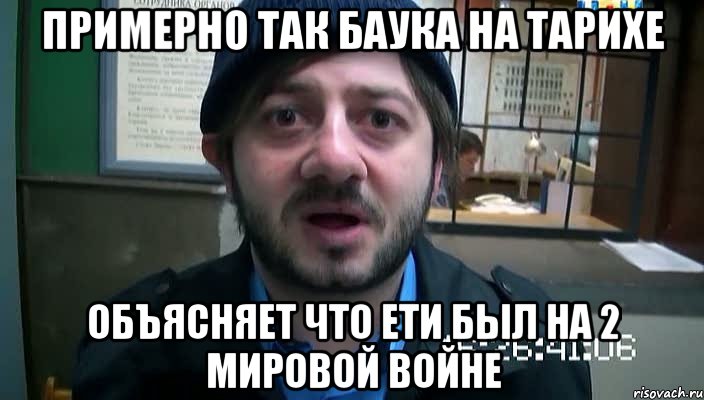 примерно так баука на тарихе объясняет что ети был на 2 мировой войне, Мем Бородач