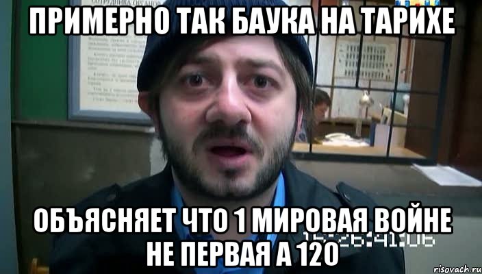 примерно так баука на тарихе объясняет что 1 мировая войне не первая а 120, Мем Бородач