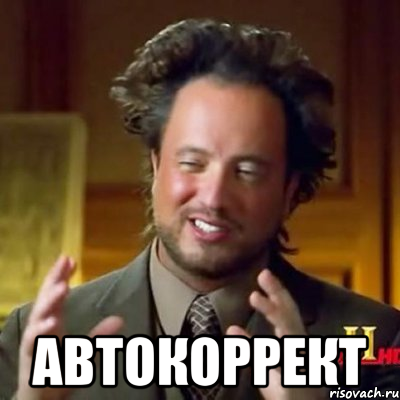  автокоррект, Мем Женщины (aliens)