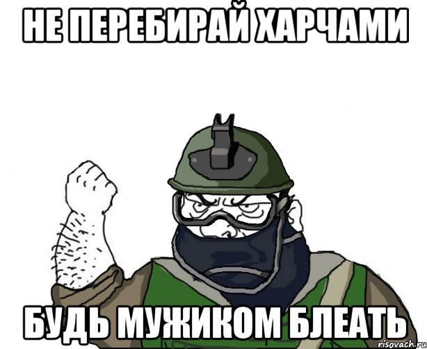 не перебирай харчами будь мужиком блеать, Мем Будь мужиком в маске блеать