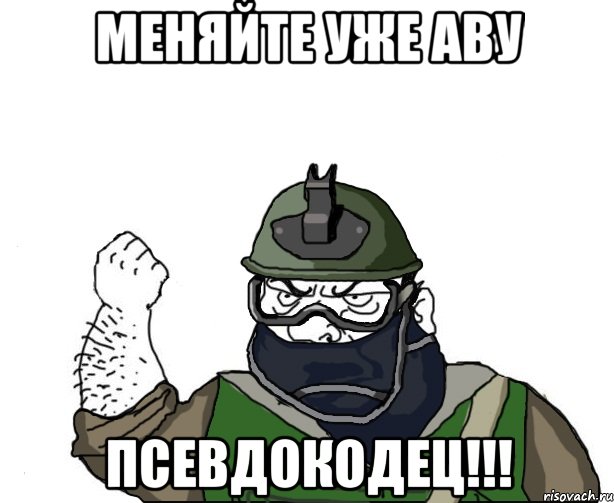 меняйте уже аву псевдокодец!!!