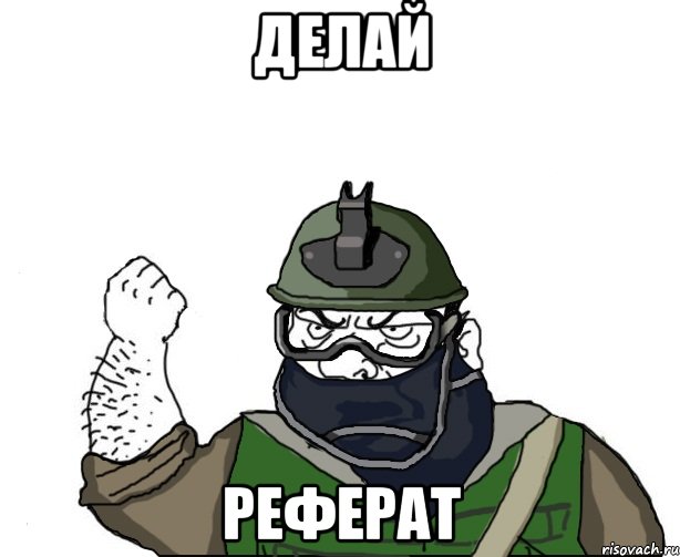 делай реферат