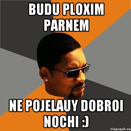 budu ploxim parnem ne pojelauy dobroi nochi :), Мем Будь плохим парнем