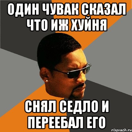 один чувак сказал что иж хуйня снял седло и переебал его, Мем Будь плохим парнем