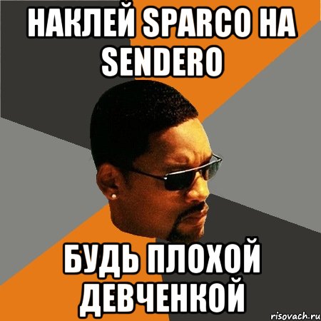 наклей sparco на sendero будь плохой девченкой, Мем Будь плохим парнем