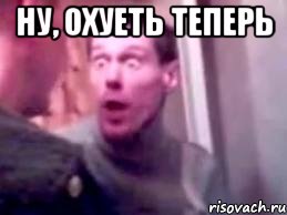 ну, охуеть теперь , Мем   буйный славик