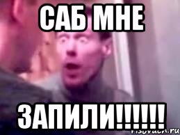 саб мне запили!!!, Мем   буйный славик