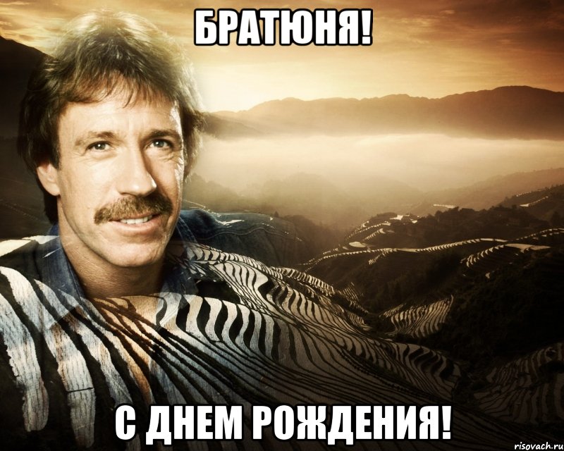 братюня! с днем рождения!