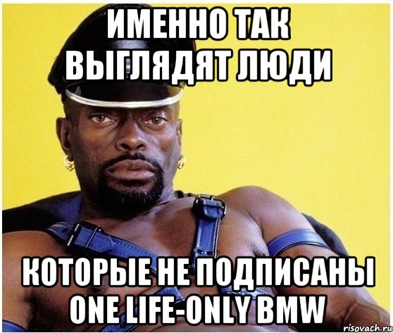 именно так выглядят люди которые не подписаны one life-only bmw, Мем Черный властелин