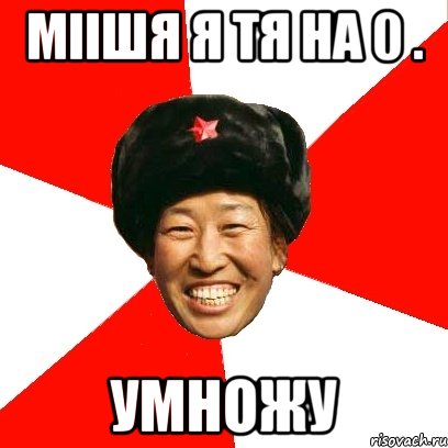 міішя я тя на 0 . умножу, Мем China