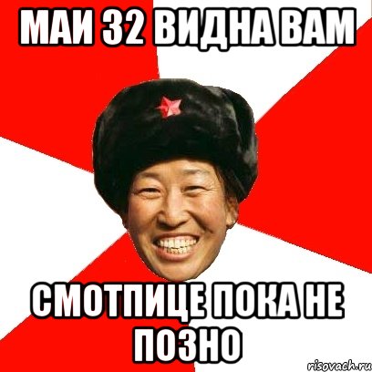 32 мая. Мемы про Китай. China Мем. 32 Мая Мем. Мемы про 32 года.