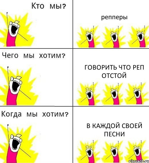 репперы говорить что реп отстой в каждой своей песни, Комикс Что мы хотим