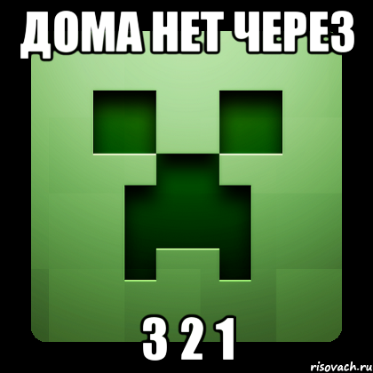 дома нет через 3 2 1, Мем Creeper