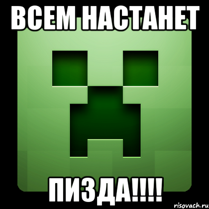 всем настанет пизда!!!, Мем Creeper