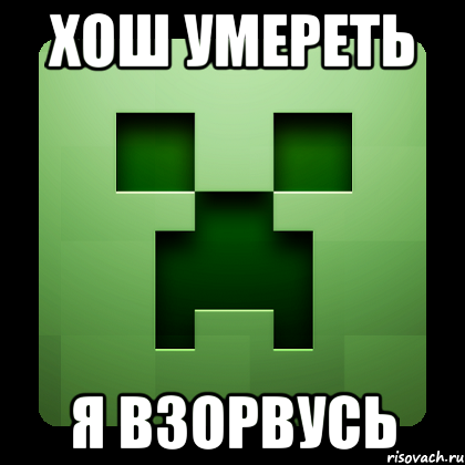 хош умереть я взорвусь, Мем Creeper