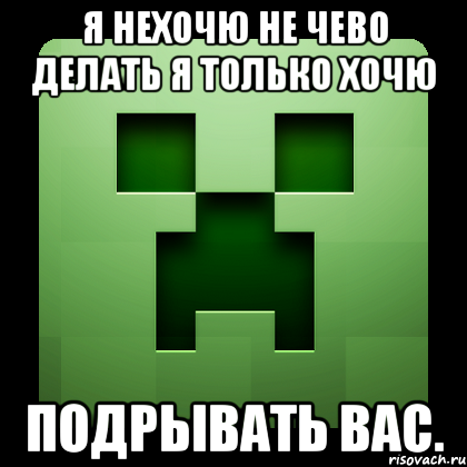 я нехочю не чево делать я только хочю подрывать вас., Мем Creeper