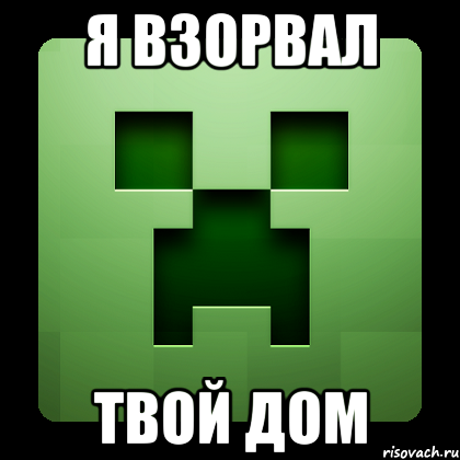 я взорвал твой дом, Мем Creeper