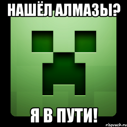 нашёл алмазы? я в пути!, Мем Creeper