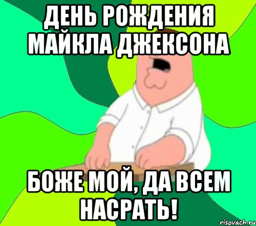 Скорее всего да. Гриффины да всем насрать. Господи да всем насрать Мем. Господи да всем насрать оригинал. Офис Гриффины Господи да всем насрать.