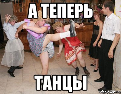 а теперь танцы, Мем dance